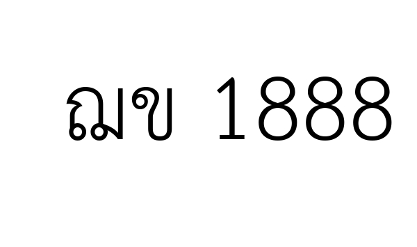 ฌข 1888